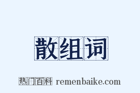 散组词是什么意思的图片